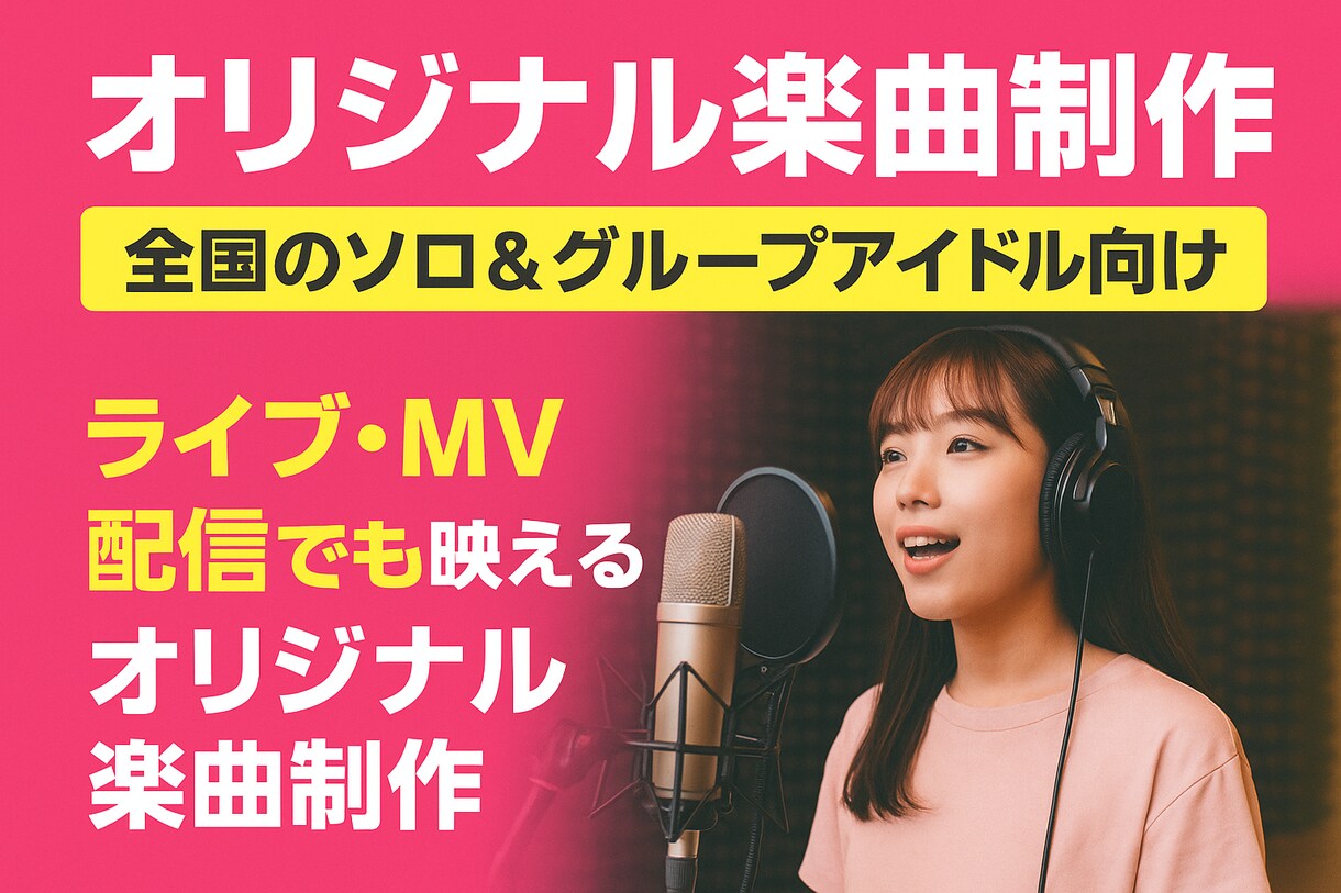 全国ソロ＆グループアイドル！オリジナル曲制作！ます 作詞作曲込み・ライブ・MVで映えるオリジナル曲制作します！ イメージ1