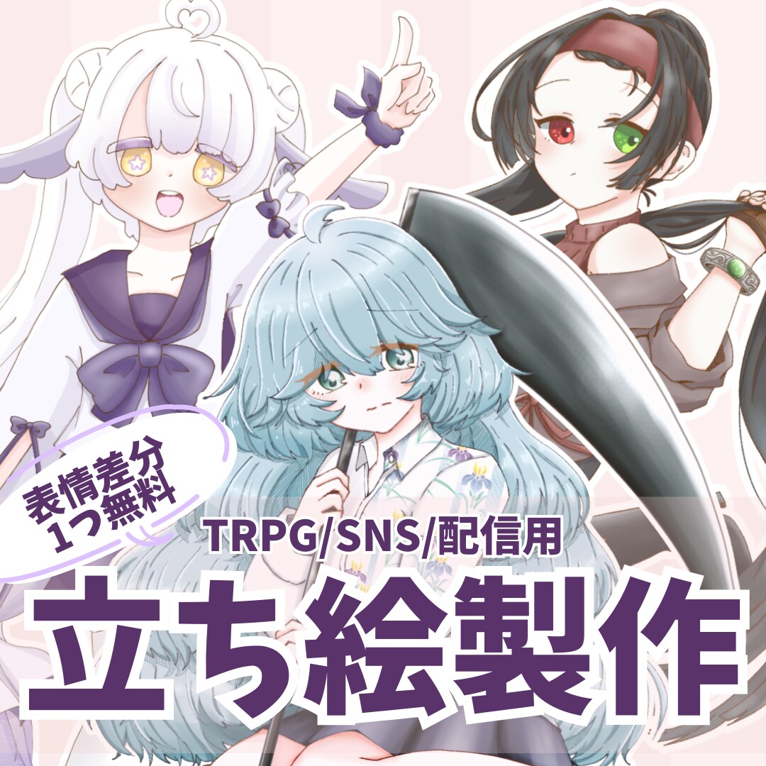 TRPG・配信・商用可！全身立ち絵を制作します あなたの大切なキャラクターを、丁寧なヒアリングで形にします イメージ1