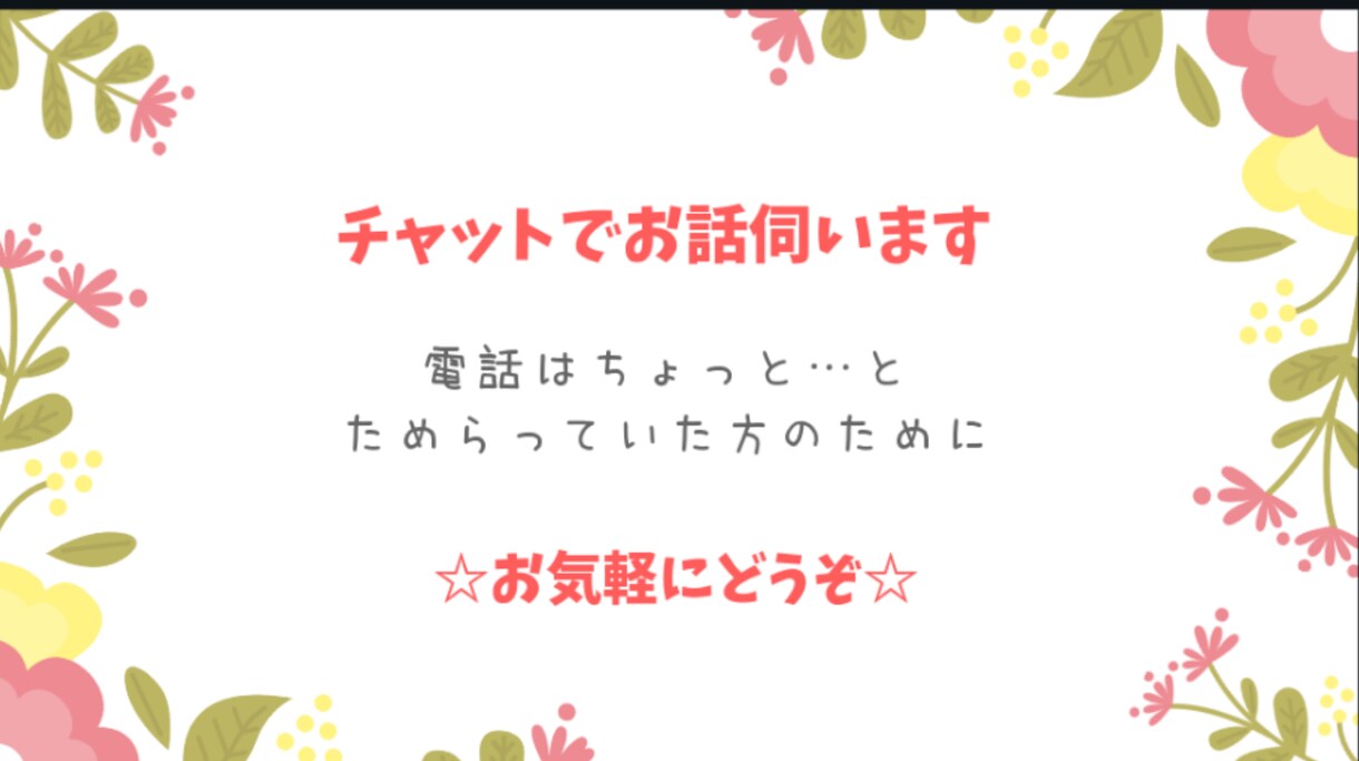 チャットで相談お受けします 電話はちょっと…でも誰かと話したい、そんなあなたに。 イメージ1