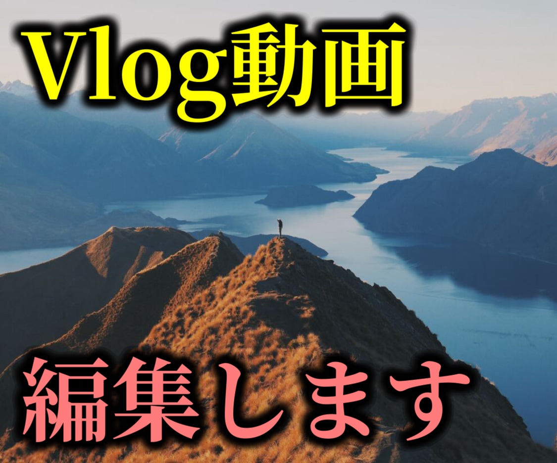 好条件！Vlog・旅行系動画を作ります Vlog好きがおしゃれなVlog動画を作らせていただきます。 イメージ1