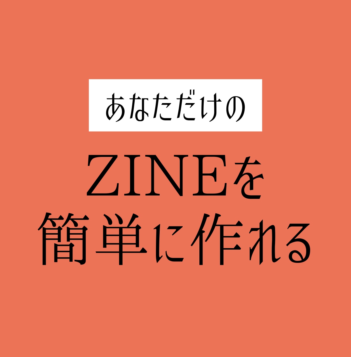 ZINEの作り方教えます 【初心者歓迎】クリエイティブな自分を発見できるZINEづくり イメージ2