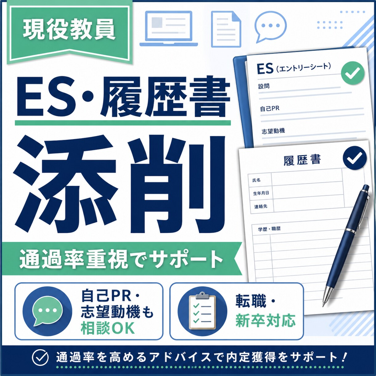5項目まで2000円/IT系就活のES添削します 「面接で自分の言葉で話せる」ところまでお手伝いします イメージ1