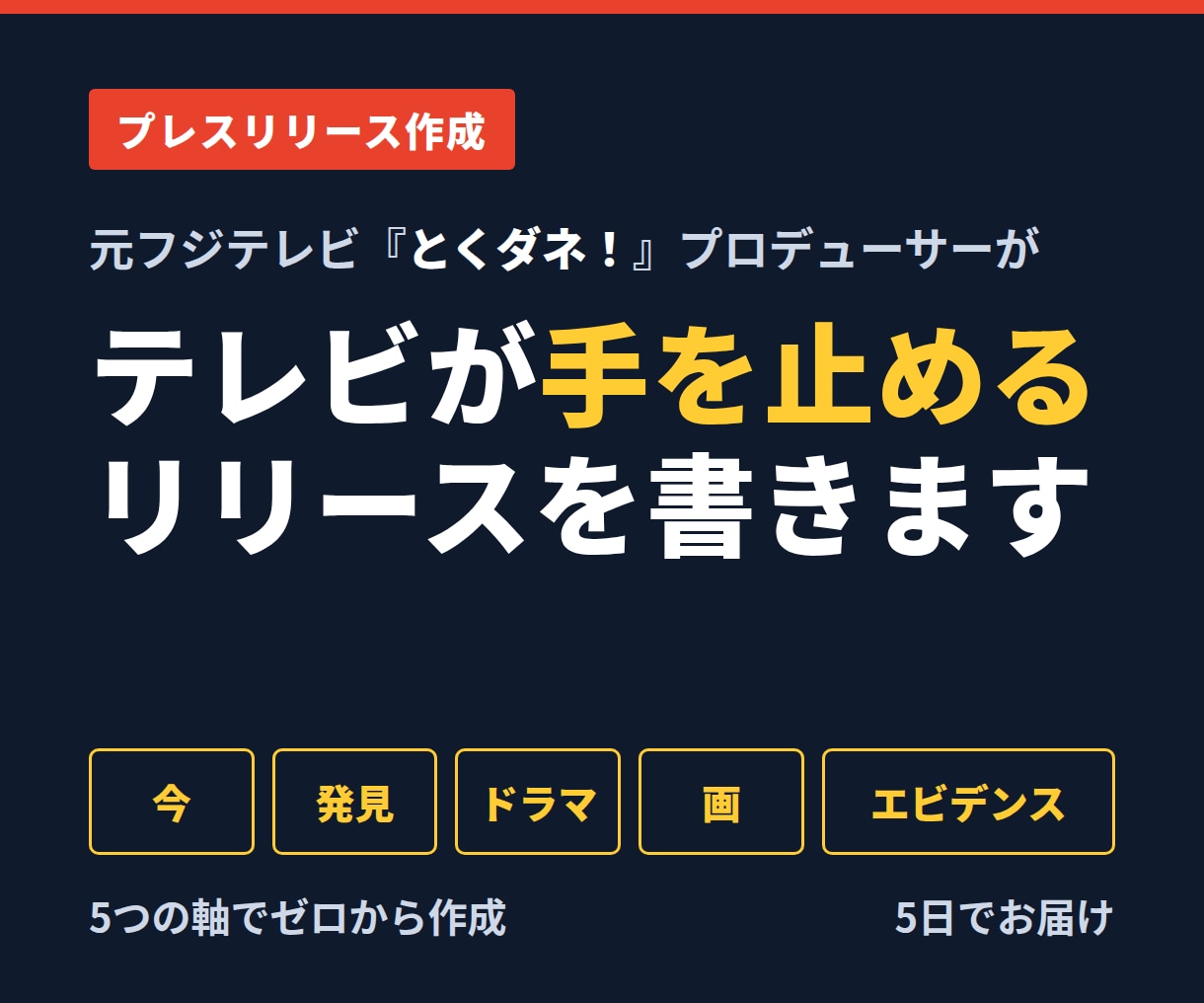 元とくダネ！Pがプレスリリースを作成します テレビが手を止める一行目から、ゼロで書き上げます イメージ1