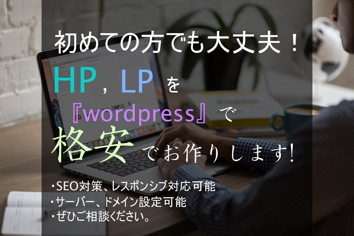 格安でホームページを制作いたします HPやLPなどのサイトをおしゃれに簡単にお作りします。 イメージ1