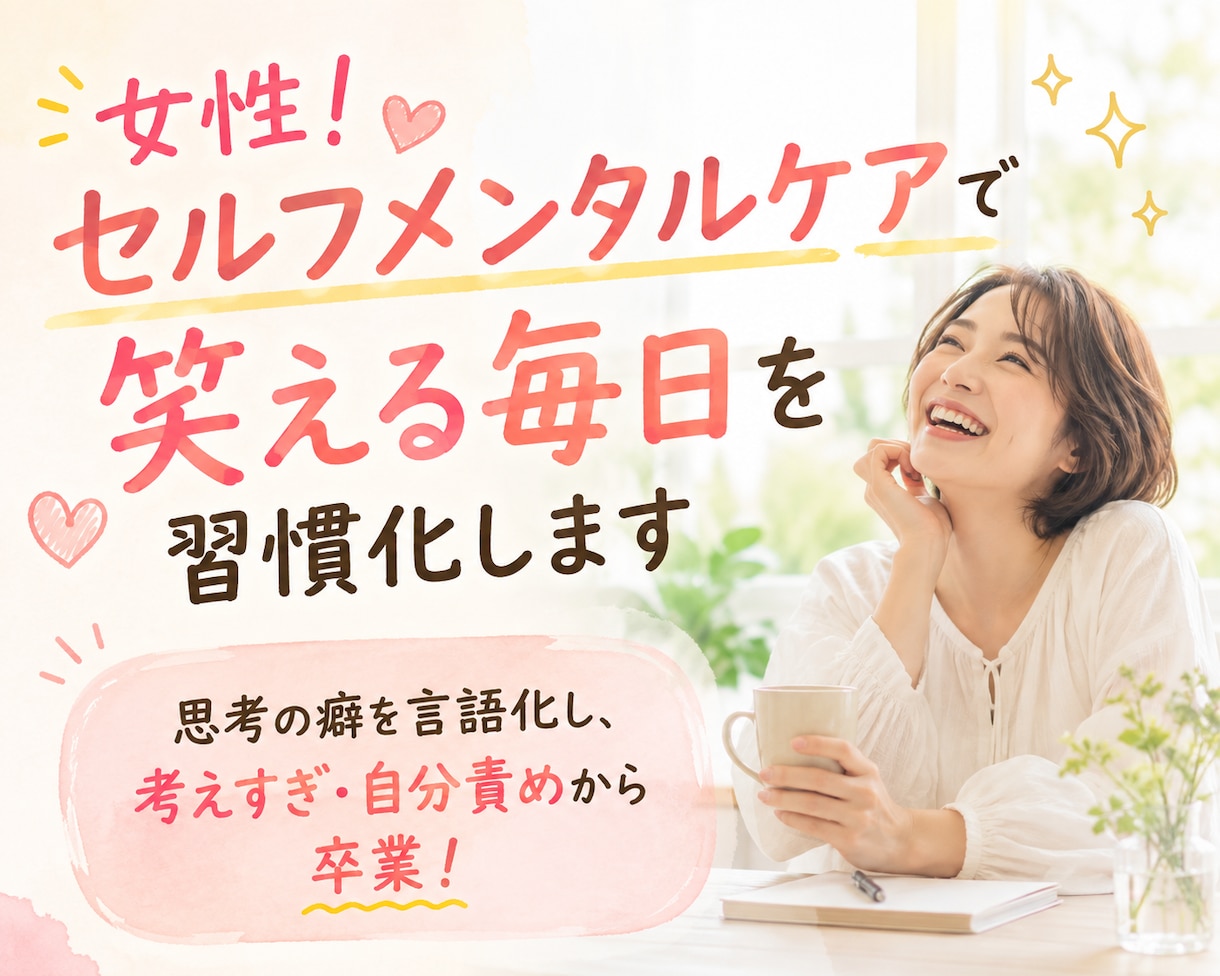女性！セルフメンタルケアで笑える毎日を習慣化します 思考の癖を言語化し、考えすぎ・自分責めから卒業！ イメージ2