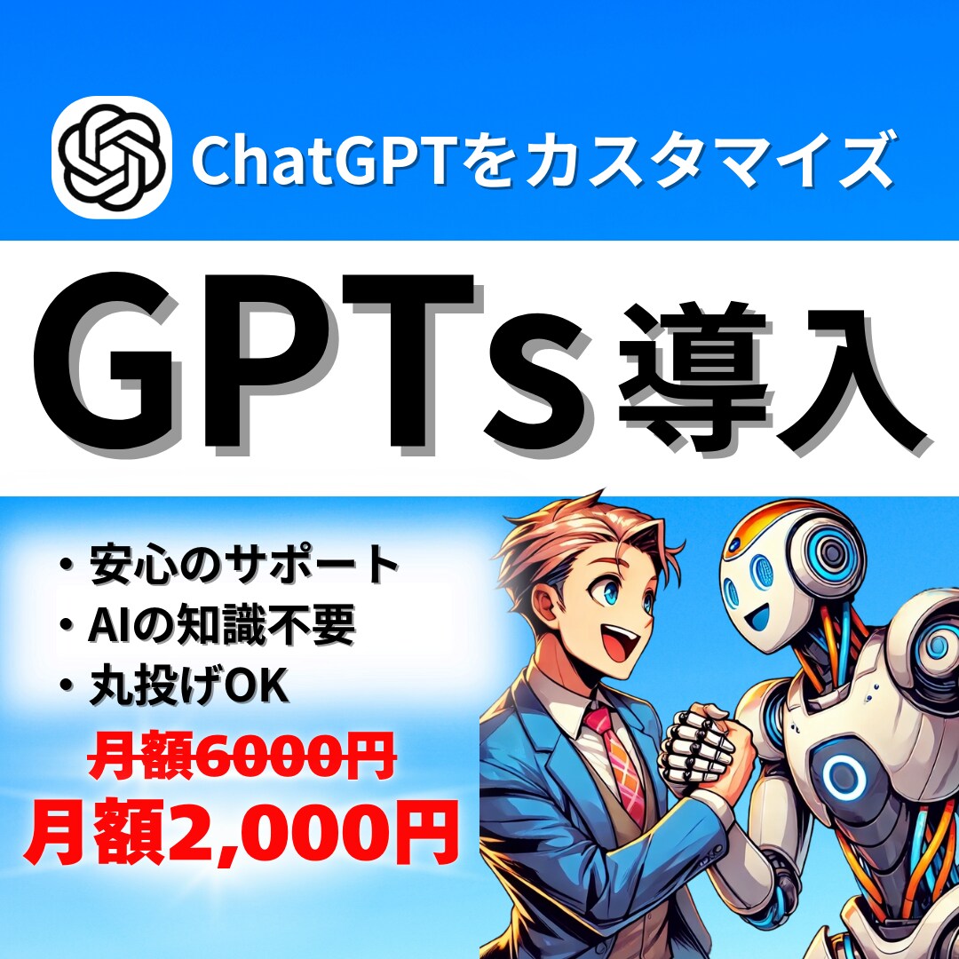 AIの知識不要！話題のChatGPTs作成します 生成AIの導入をご検討中の方へ、専用のGPTsをお作りします イメージ1