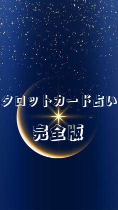 恋愛の全てを読み解きます ★あなたが幸せになれる道を一緒に切り開きましょう★ イメージ1