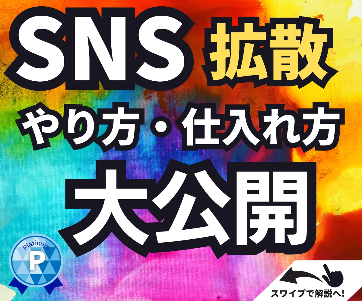 SNS拡散サービスのノウハウ・仕入れ先教えます Instagram/Twitterで初心者でもできる稼ぐ方法 イメージ1