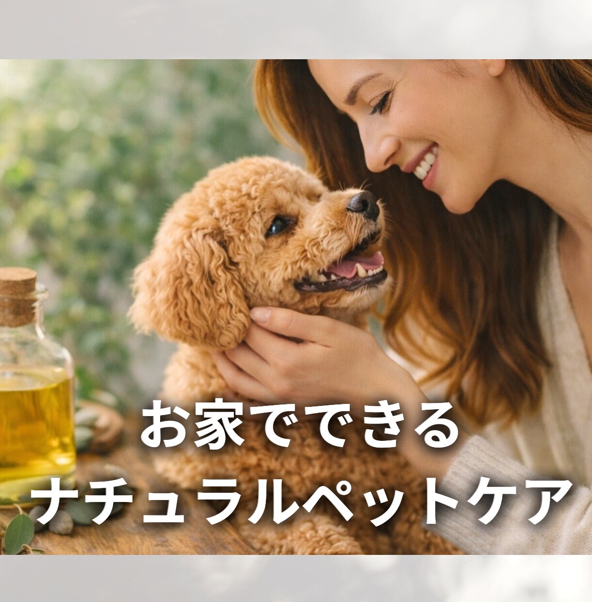 犬猫のためのナチュラルアロマケアをお伝えします ペットの性格・体質に合う香りとケア方法 イメージ1