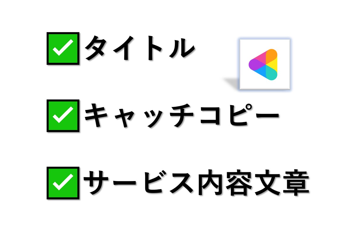 ココナラで売れるタイトル、サービス文章に修正します 年始新サービス！魅力を引き出す文章術でお客さんを呼び込む！ イメージ1