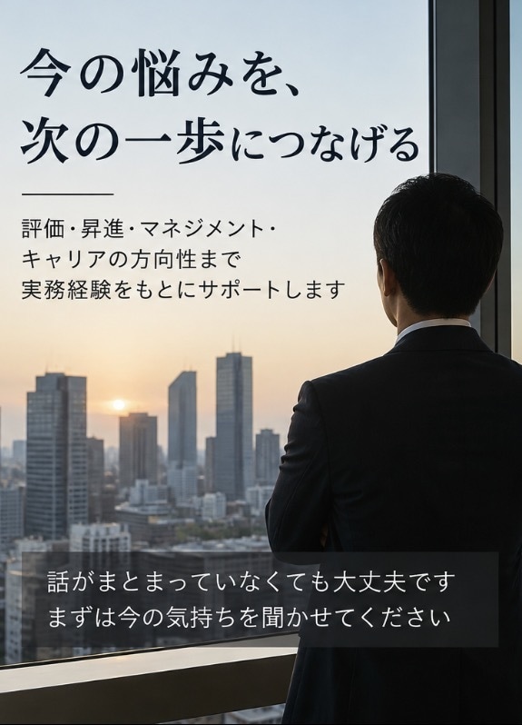 管理部門で評価される働き方を相談します 管理部門の実務経験から、昇進・評価・立ち回りを助言 イメージ1