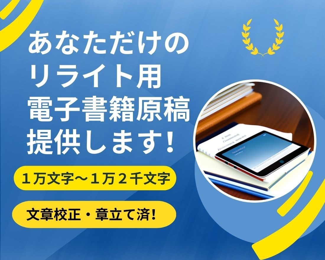 リライト用のオリジナル電子書籍原稿を提供します 自分で原稿を書く時間がないという方におススメです！ イメージ1