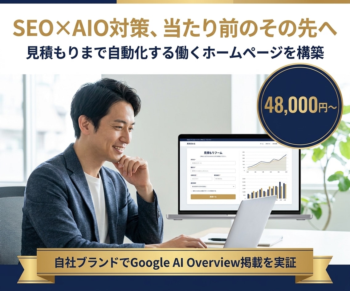 SEO×AIO対策済みHPを構築します 自社ブランドで実証済み。見積もり機能まで搭載 イメージ1