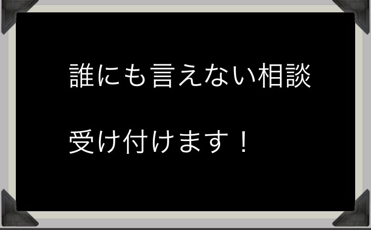誰にも言えない相談受け付けます 人に話しずらい相談を受け付けます！ イメージ1
