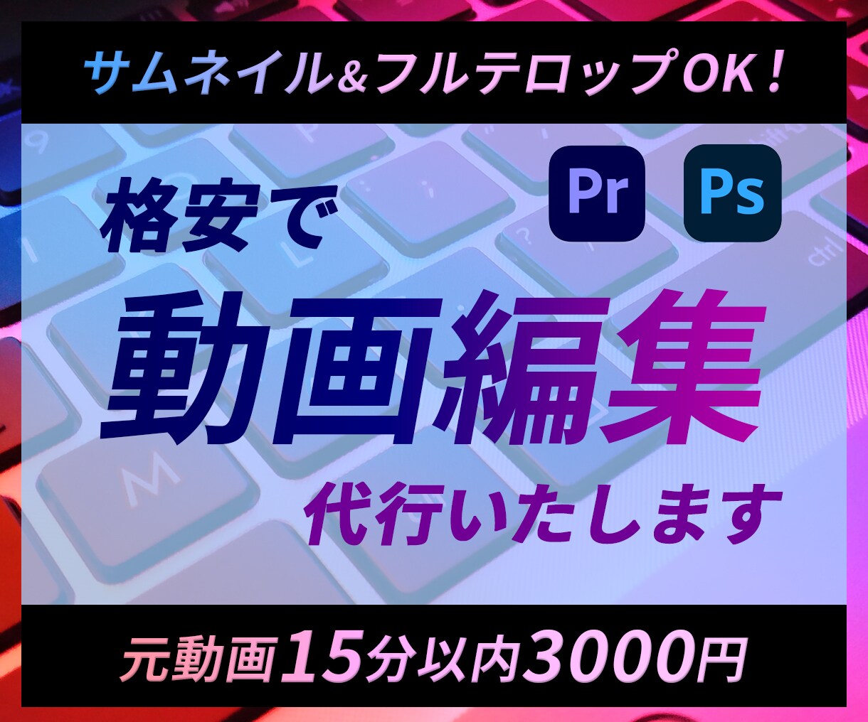 格安でYouTube動画編集承ります サムネイル&フルテロップOK！元動画15分以内3000円 イメージ1