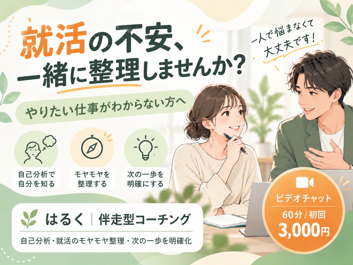 新卒・就活生｜の悩みを一緒に整理します やりたい仕事が分からない方へ！自己分析から次の一歩まで伴走！ イメージ1
