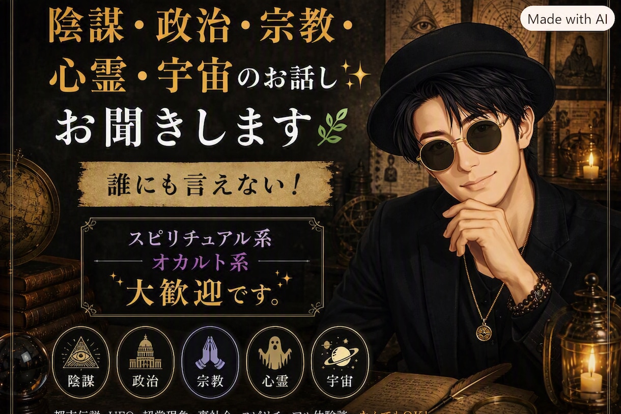 陰謀・政治・宗教・心霊・宇宙のお話し✨お聞きします 誰にも言えない！☘️スピリチュアル系　オカルト系大歓迎です。 イメージ1
