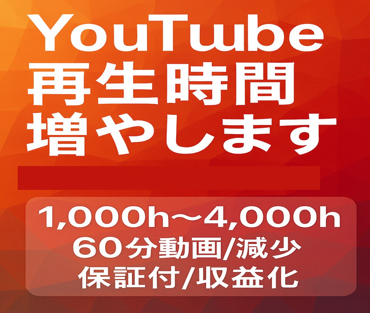 YouTube再生時間増やします 1,000h～4,000h/60分動画/減少保証付/収益化 イメージ1