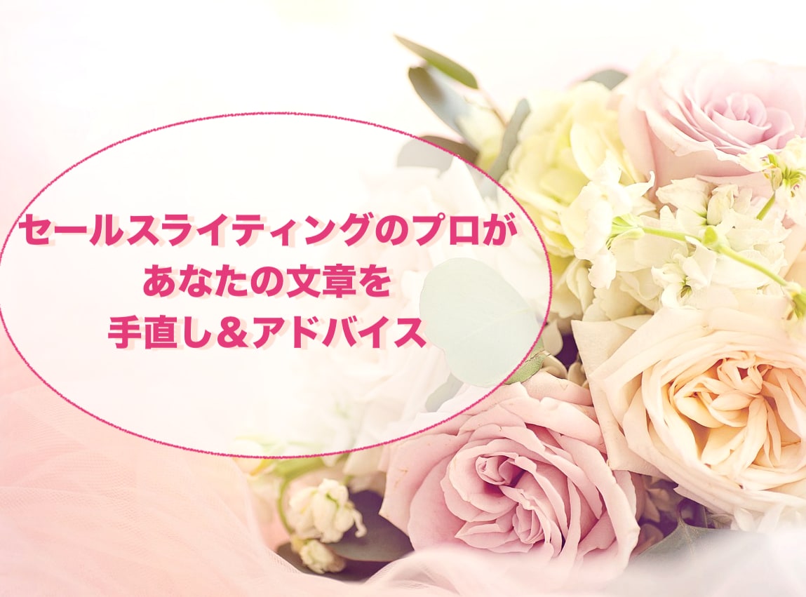 添削、アドバイスでお客様を惹きつける文章に致します セールスライティング歴20年の経験で購入に繋がる文章をご提案 イメージ1