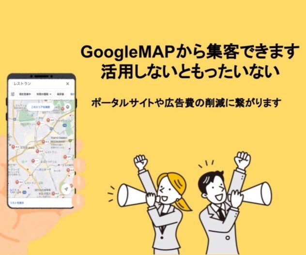 GoogleMAPから集客をより効果的にできます 1500社のプロフィールを手掛けてきた実績からのアドバイス！ イメージ1
