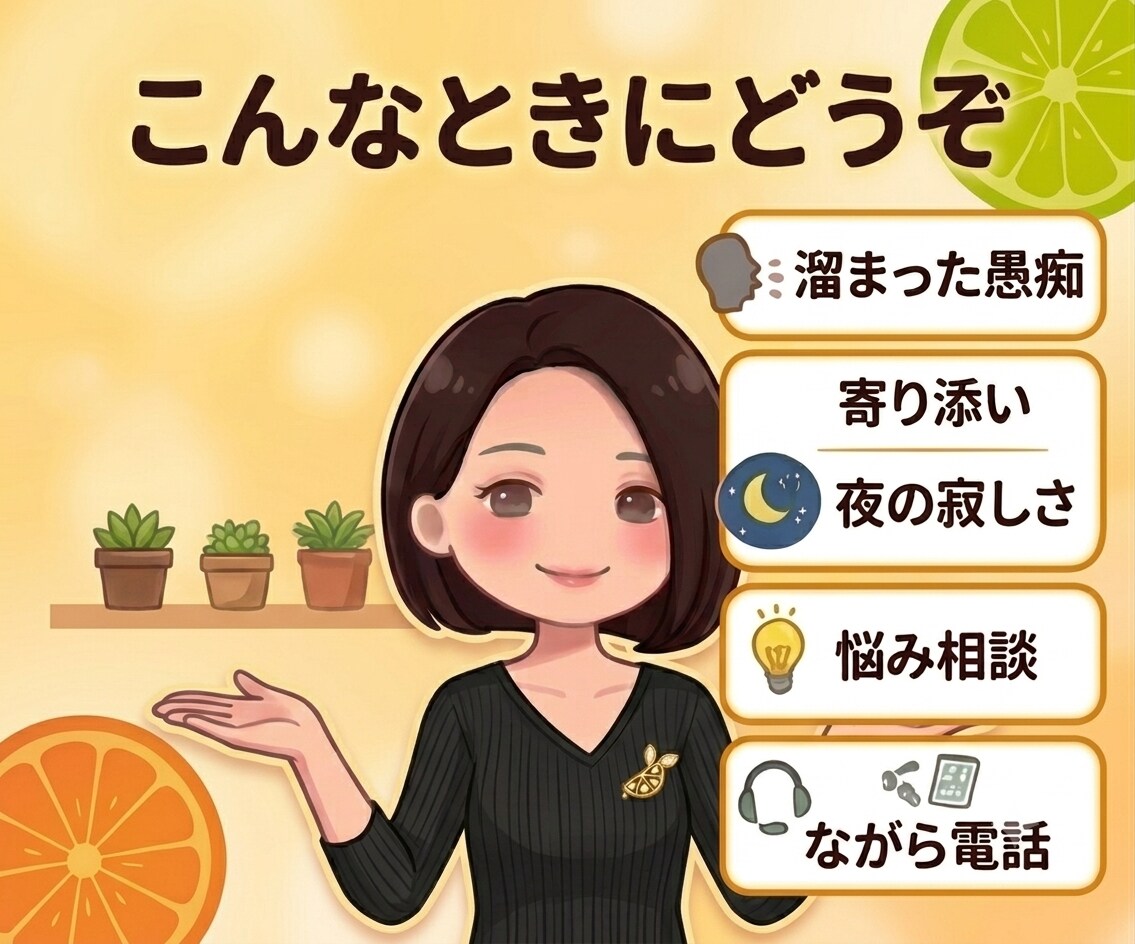 夜のモヤモヤを吐き出して元気をチャージします ​1分でも大歓迎！夜のホッと一息、あなたのお話を聴きます♪ イメージ5