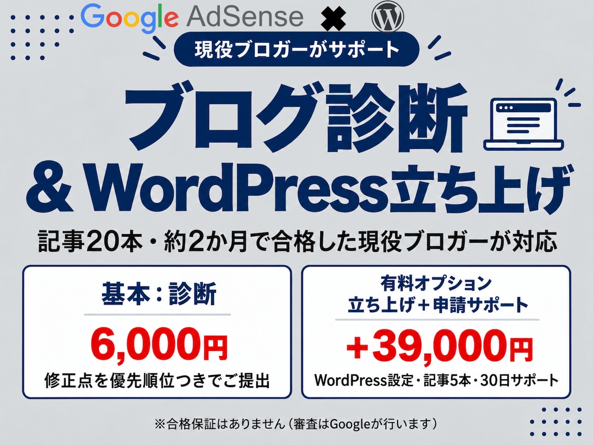 アドセンス合格基準でブログを診断・立ち上げます 現役ブロガーが20記事・2か月の合格経験で支援 イメージ1