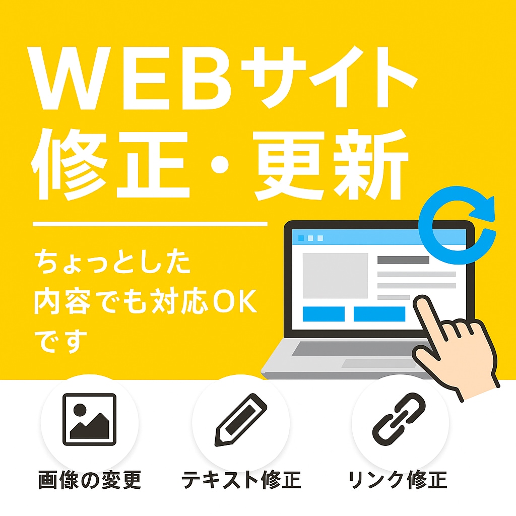 WEBサイトの「ちょっとした修正・更新」対応します 更新のたびに依頼できる「かかりつけ」のような存在 イメージ1