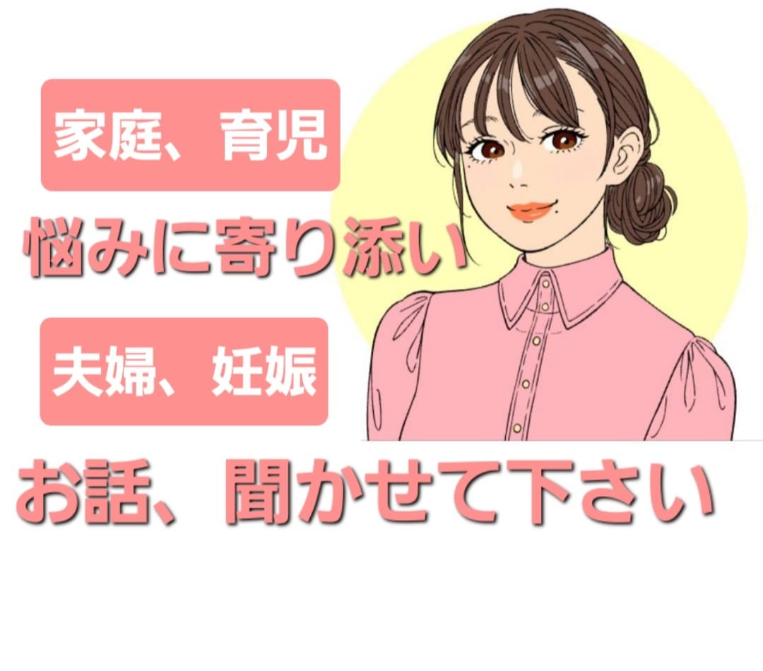 家庭、夫婦、育児の【お悩み相談】親身に寄り添います 母でもあり、現役プロ塾講師歴20年のメンタルケア イメージ1