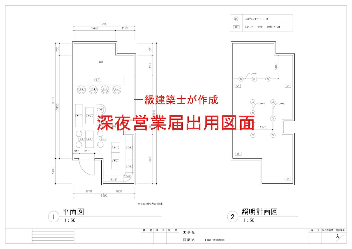 一級建築士が深夜営業届出図面を作成します 警察提出を前提に、指摘対応まで想定 イメージ1