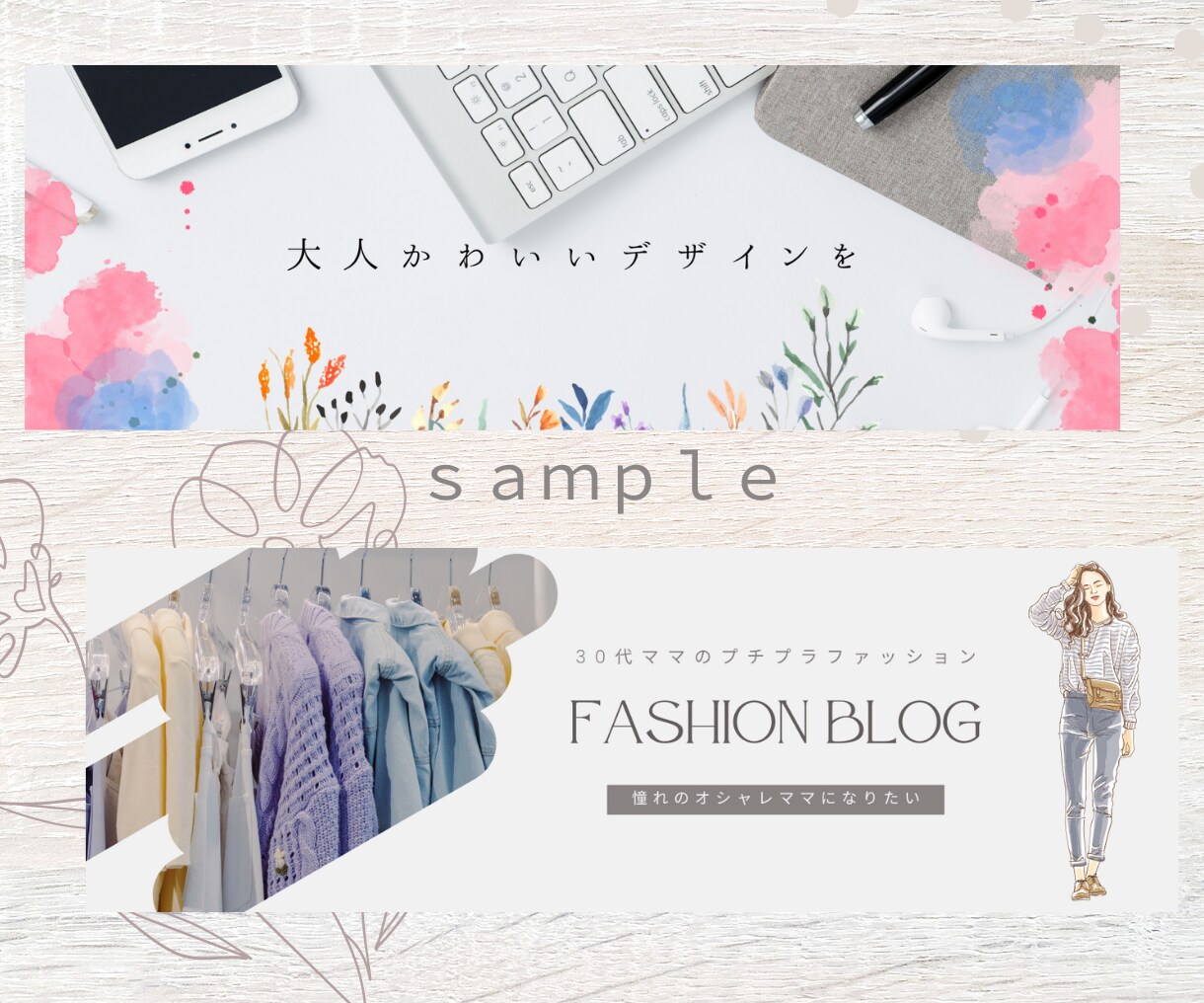 大人かわいい★ヘッダー作成します 低価格にて、大人女子が好むヘッダー作ります。 イメージ2