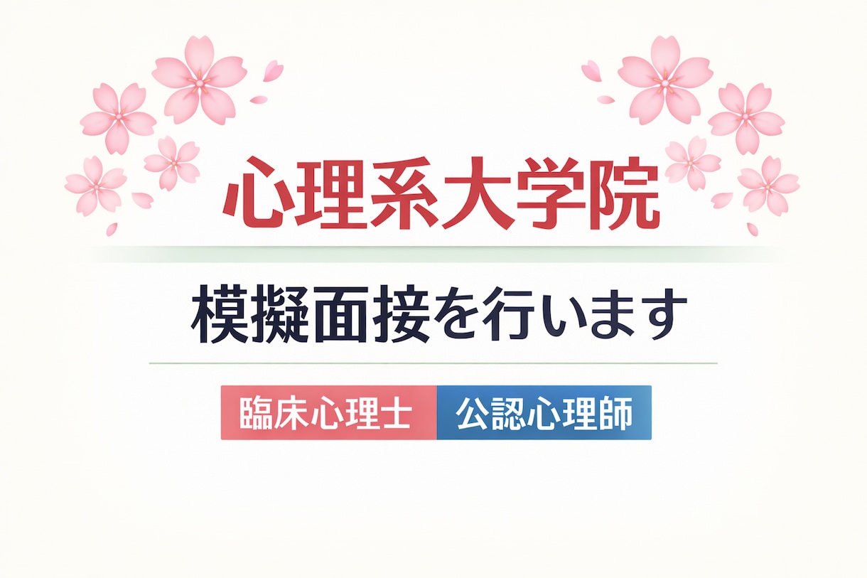 心理系大学院の模擬面接をします 臨床心理士・公認心理師・大学院首席卒業者による面接対策 イメージ1