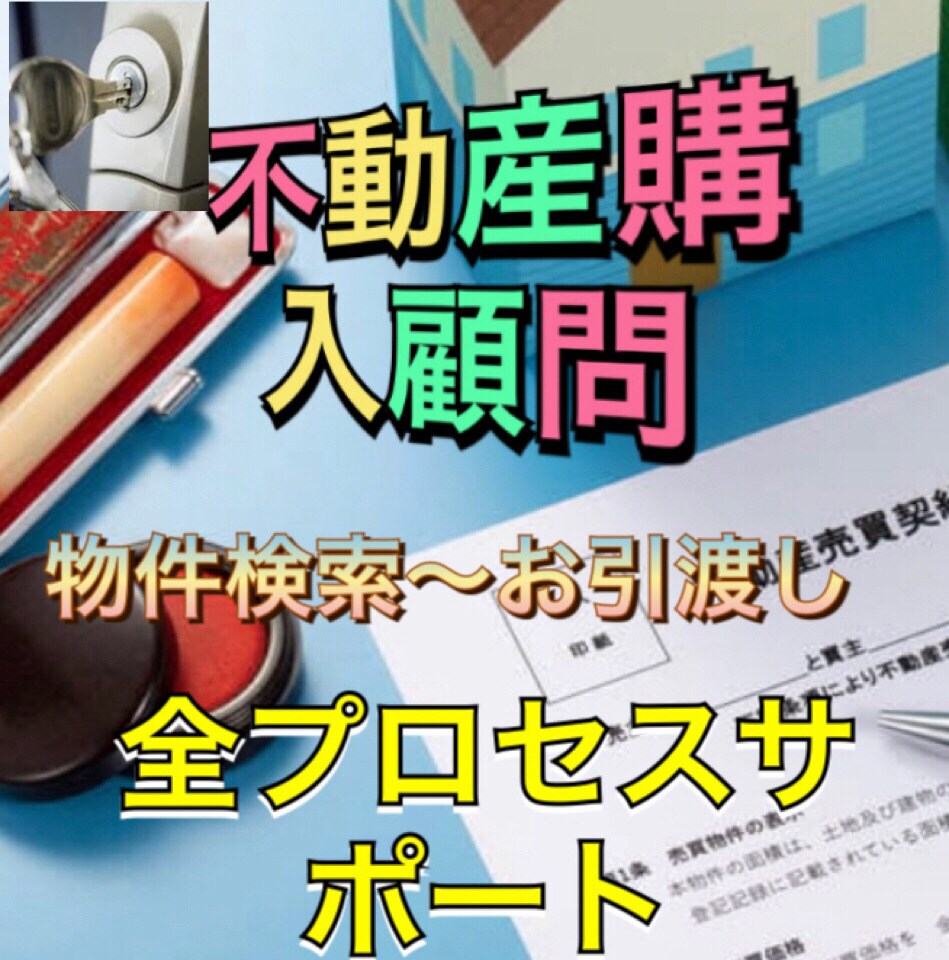 3ヶ月不動産ご購入のサポートを致しますます 現在のご担当者以外セカンドオピニオンを是非当方にお求め下さい イメージ1