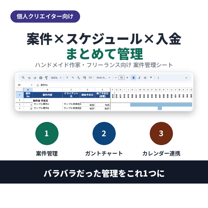 案件×スケジュール×入金を1シートで管理します 個人クリエイター向け案件を一元管理できます イメージ1