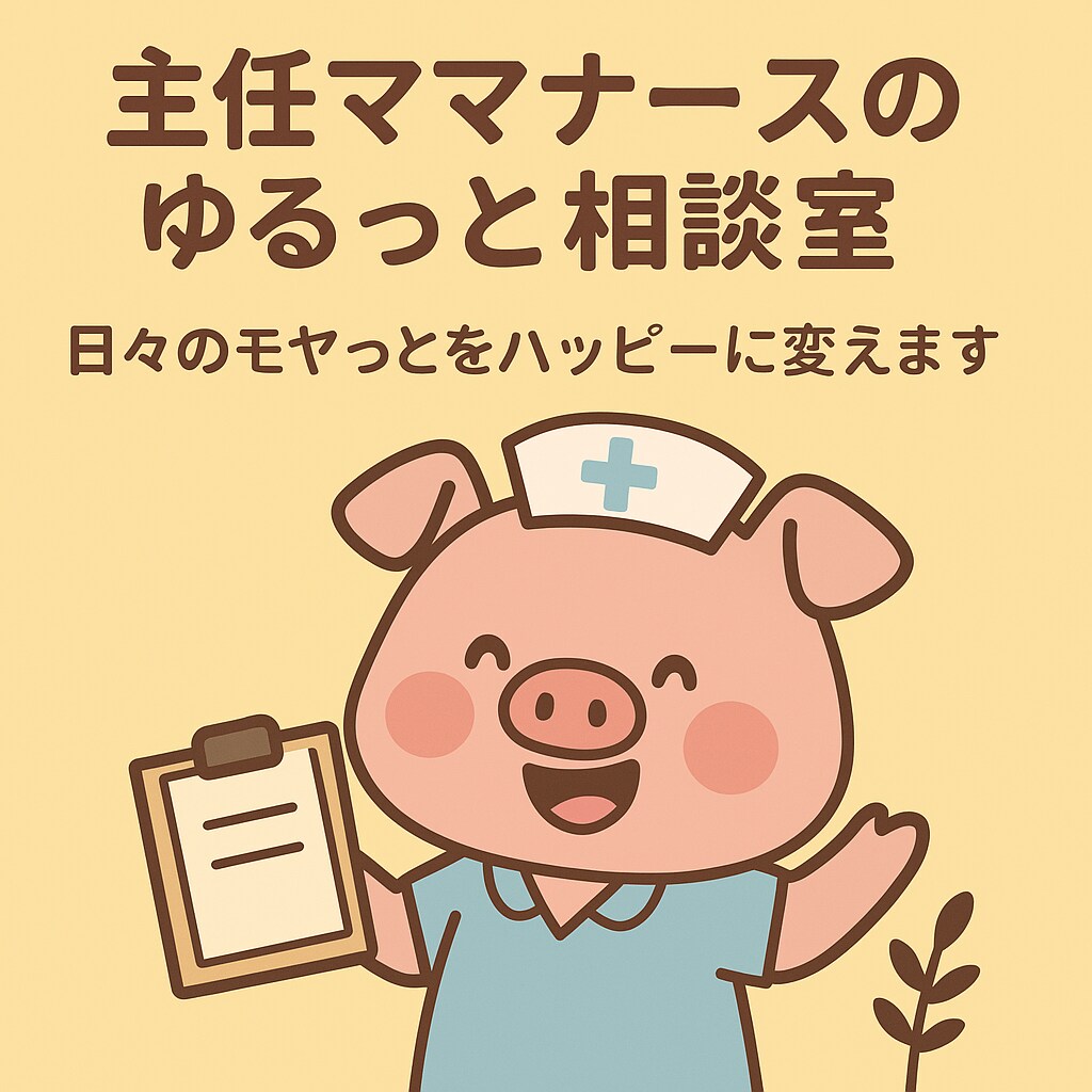主任ママナースがゆるっと相談のります 日々のモヤっとをハッピーに変えます！ イメージ1
