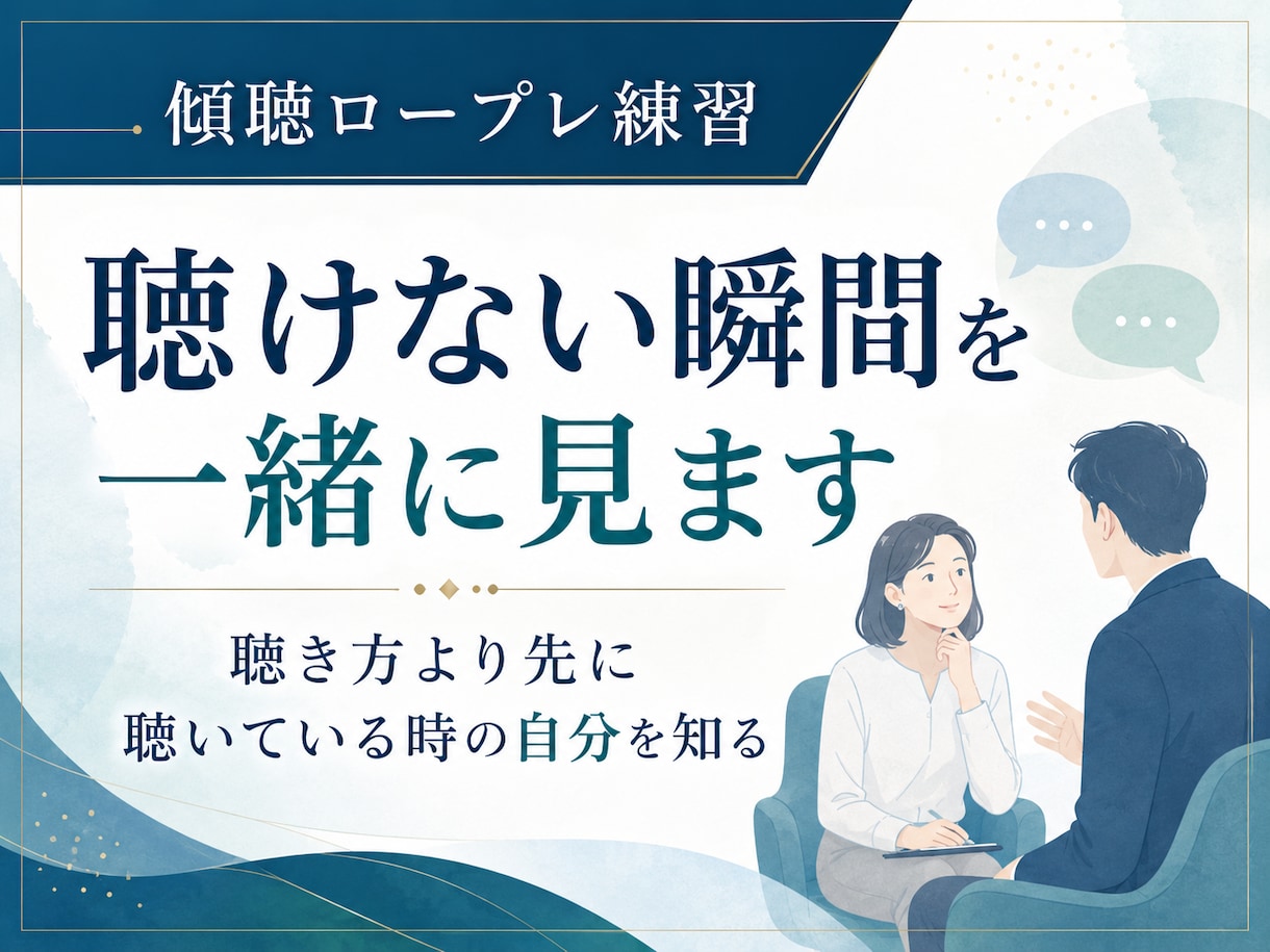 傾聴ロープレ練習｜聴けない瞬間を一緒に見ます 聴き方より先に聴いている時の自分の反応を見直す実践型サポート イメージ1