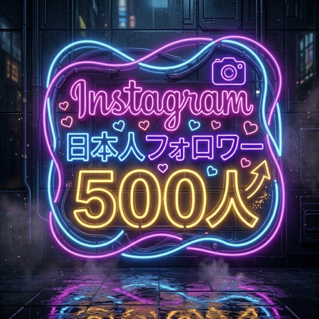 インスタグラム日本人フォロワー500人増やします ⭐️高品質⭐️日本人フォロワーが増えるよう拡散します！ イメージ1