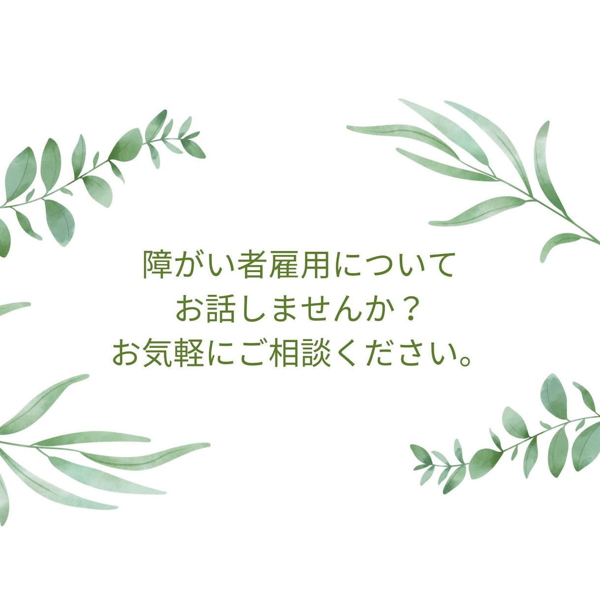 現役の就労移行支援員が障害者雇用について伝えます 第三者の目線であなたのキャリア考えます イメージ1