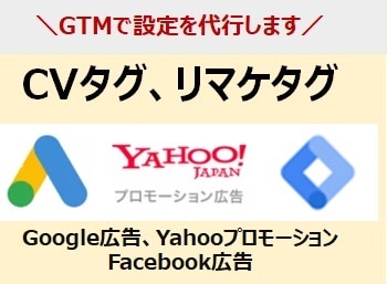 広告のCVタグ、リマケタグのGTM設定を代行します 購入完了、電話タップ、リンククリックなどサイトに合わせた対応 イメージ1