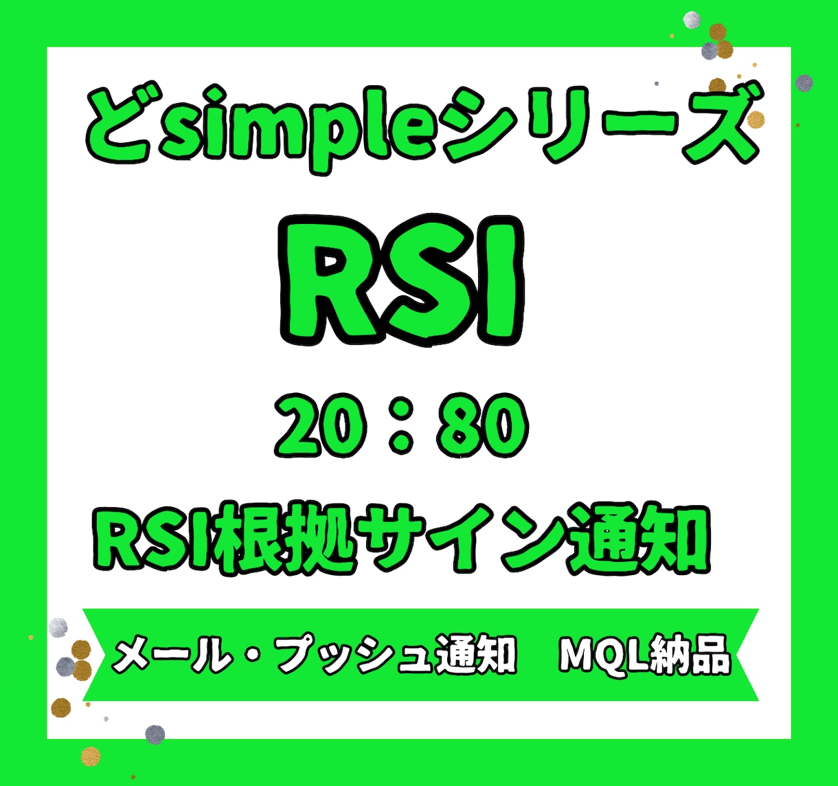 RSIサイン通知搭載インジケーター出品します 【どsimple】RSI数値20と80でサイン通知！ イメージ1