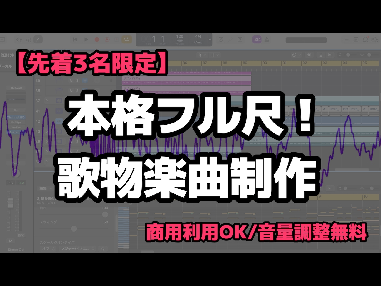 先着3名限定本格フル尺の歌モノ曲作ります 実績公開限定の特別価格！商用利用OK・丁寧な調整で仕上げます イメージ1