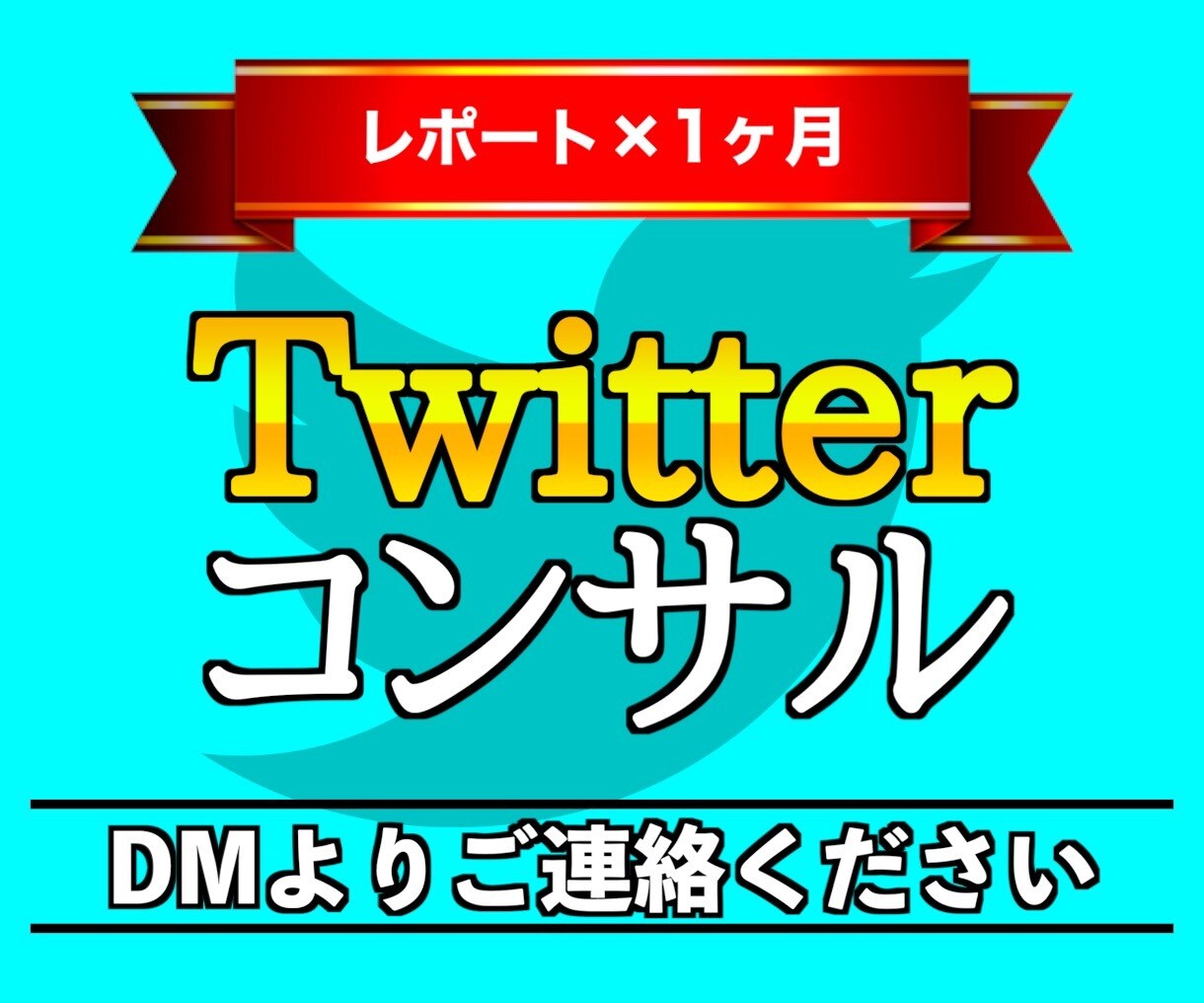 ツイッター集客の秘訣を1ヶ月間コンサルします Twitter攻略法のレポートを納品×1ヶ月間のコンサル✨ イメージ1
