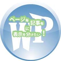 ワードプレスで「ある場所だけ表示」を実現します 記事・ページによって表示・非表示を選べる方法を説明します。 イメージ1