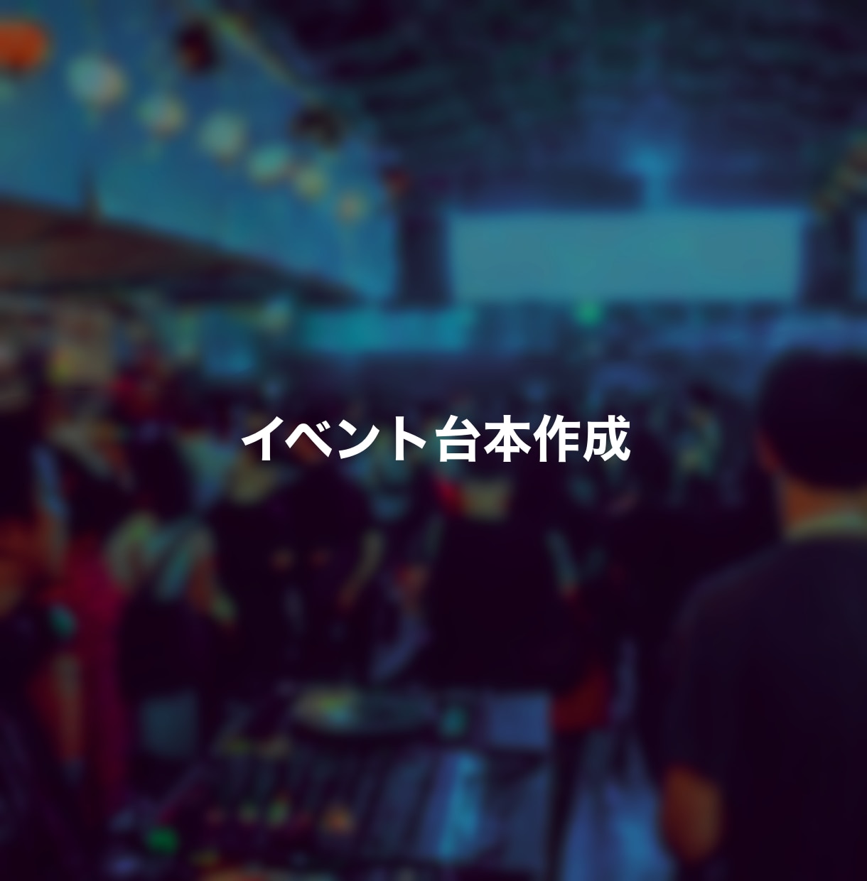 イベント台本作成します プロの現役イベントディレクターが作成するイベントMC台本 イメージ1