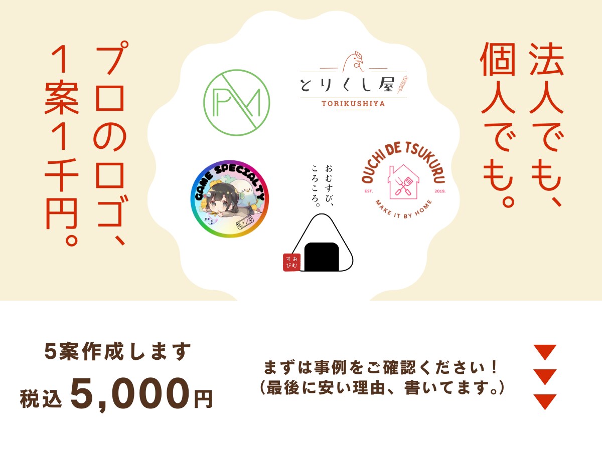 法人個人どちらでもロゴ作ります。安い理由あります この料金で５案作成。１案くらい変なのも作るけど、多分大丈夫。 イメージ1