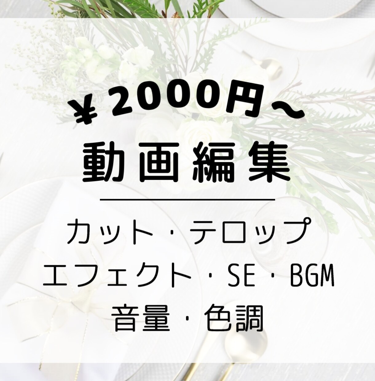 Youtube動画制作代行いたします 編集作業が面倒な方へ！10分まで3000円で編集いたします！ イメージ1