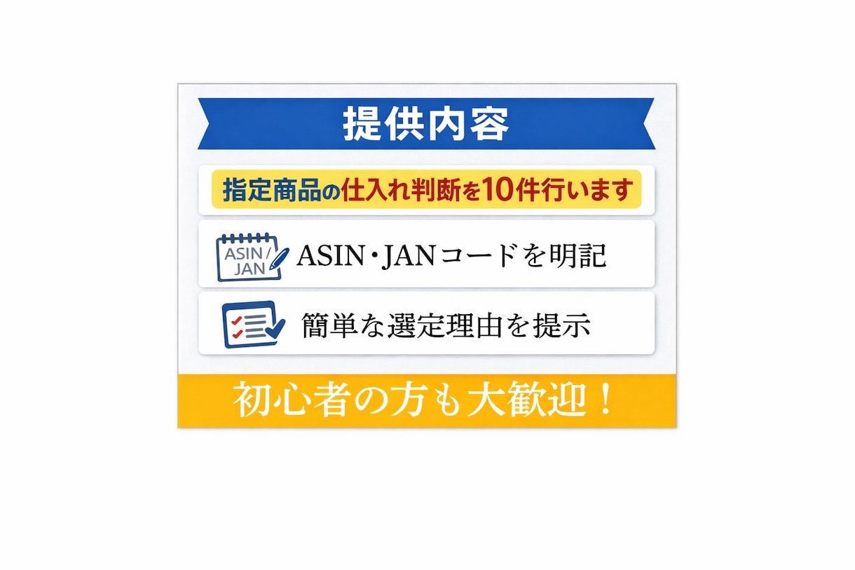 Amazon商品の仕入れ判断を10件行います 仕入れてよいか迷っている商品を判断します イメージ1