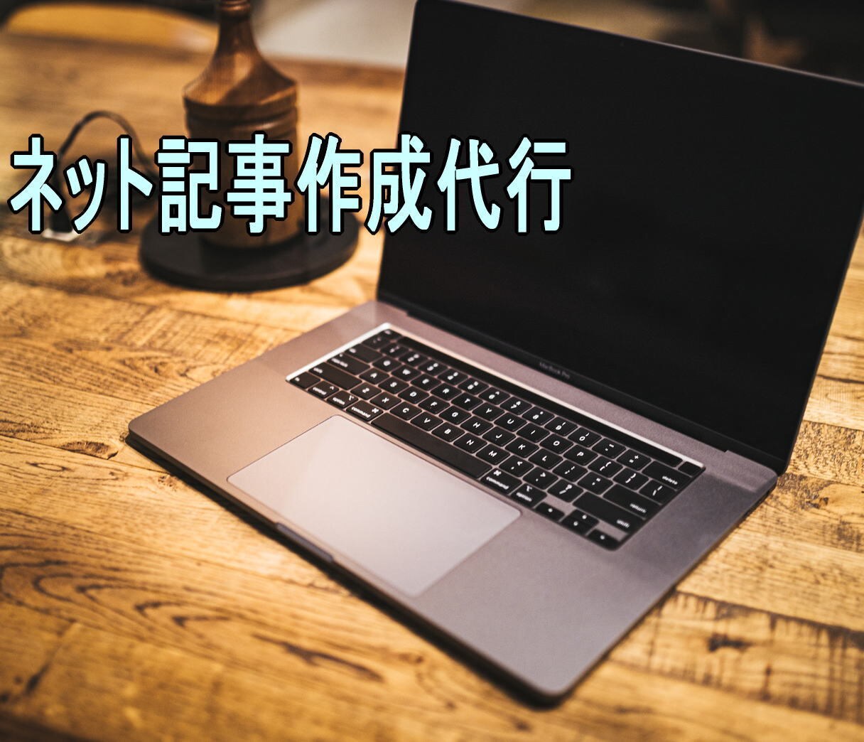 ご要望のテーマの記事を作成しファイルを送信します ネット記事が欲しい人におすすめ イメージ1