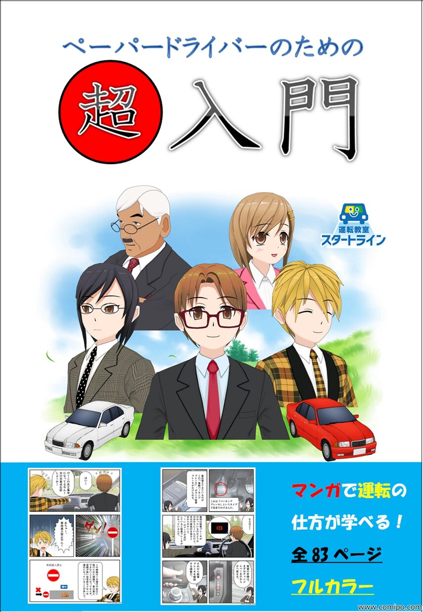 ペーパードライバーのための超入門　マンガで学べます ペーパードライバースクール監修　特典で電子書籍3冊プレゼント イメージ1