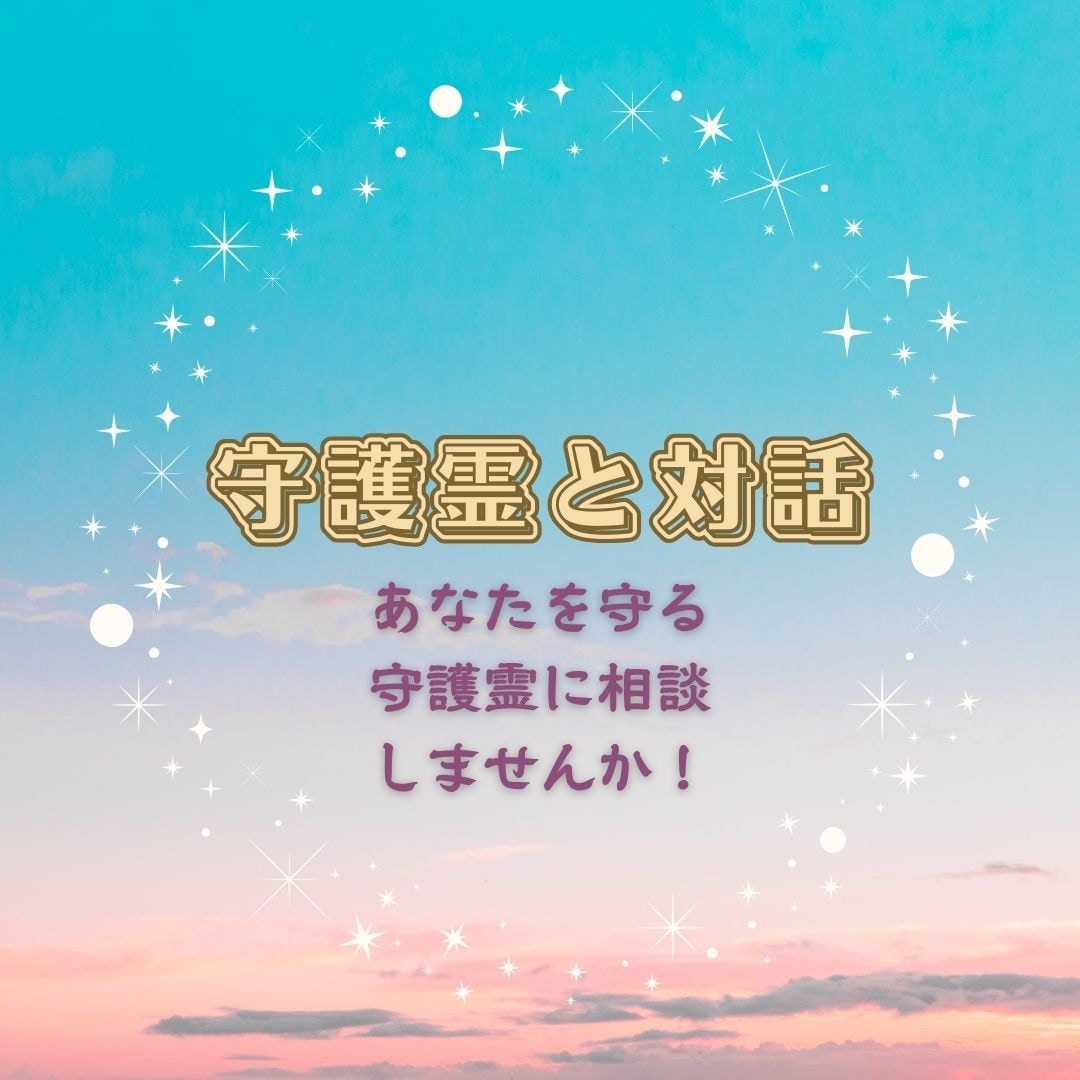 あなたの守護霊(ガイド)に質問します あなただけに送られているメッセージの存在に気づいていますか？ イメージ2