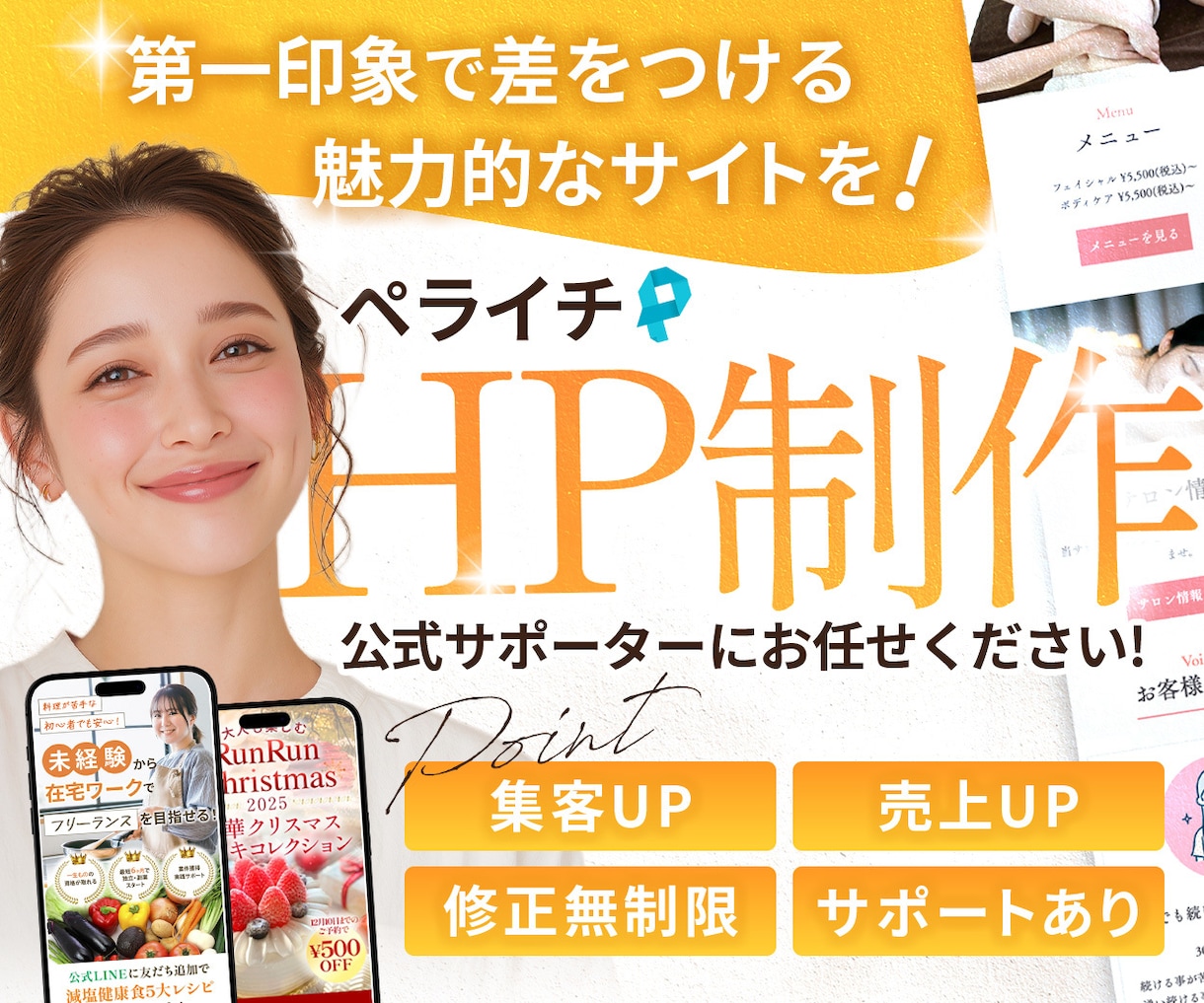 ペライチ認定サポーターが低価格なHPを制作致します 第一印象で掴む！限定価格修正無制限でホームページお作りします イメージ1